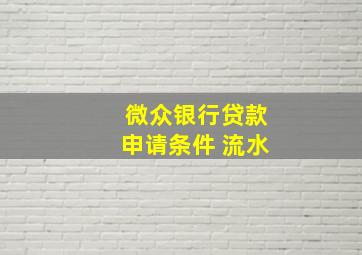 微众银行贷款申请条件 流水